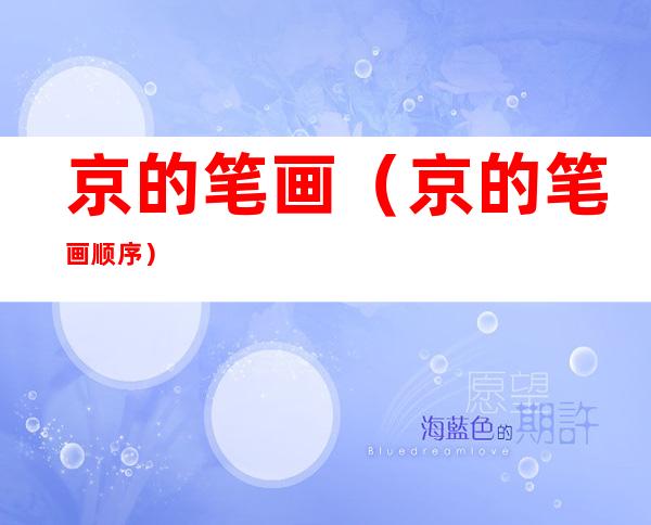 京的笔画（京的笔画顺序）