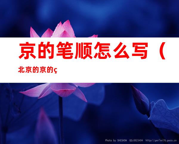 京的笔顺怎么写（北京的京的笔顺怎么写）