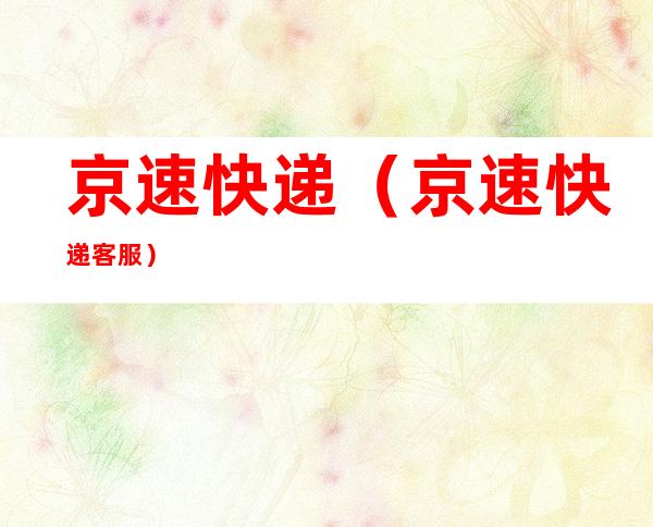京速快递(京速快递客服)