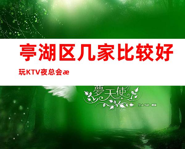 亭湖区几家比较好玩KTV夜总会消费介绍!地址一览 – 盐城亭湖商务KTV