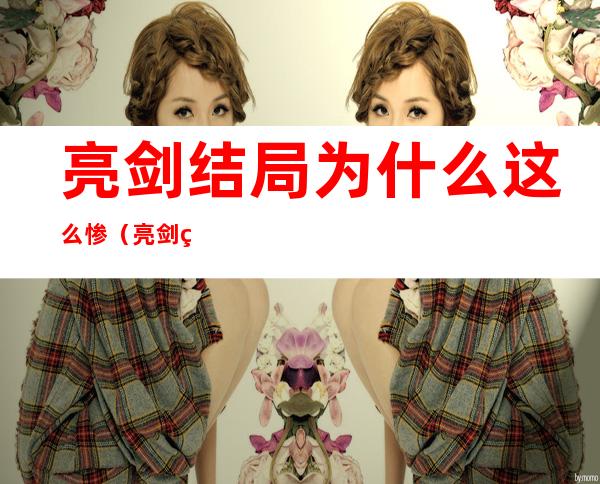亮剑结局为什么这么惨(亮剑结局怎么样)