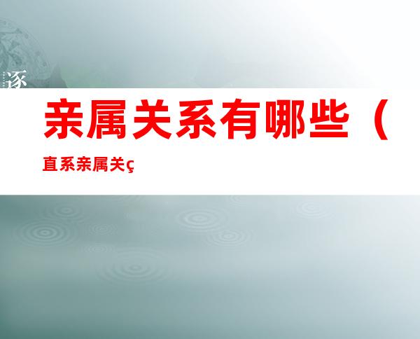 亲属关系有哪些(直系亲属关系有哪些)