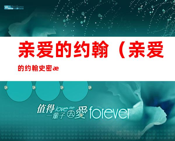 亲爱的约翰（亲爱的约翰史密斯先生英语翻译）