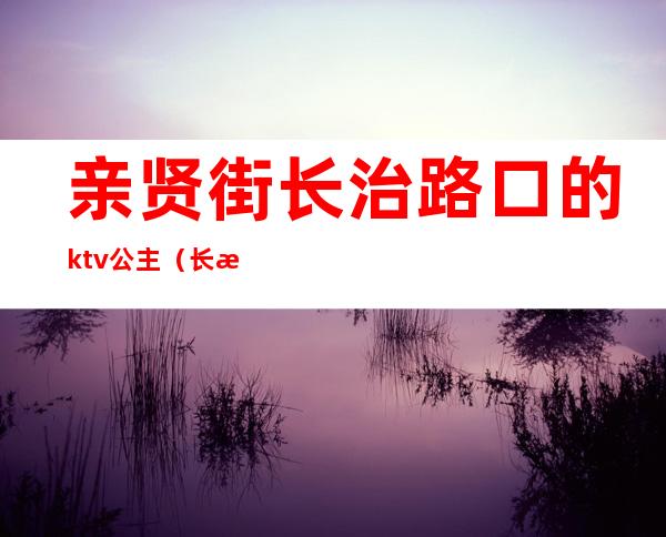 亲贤街长治路口的ktv公主(长治新世界ktv公主照片)