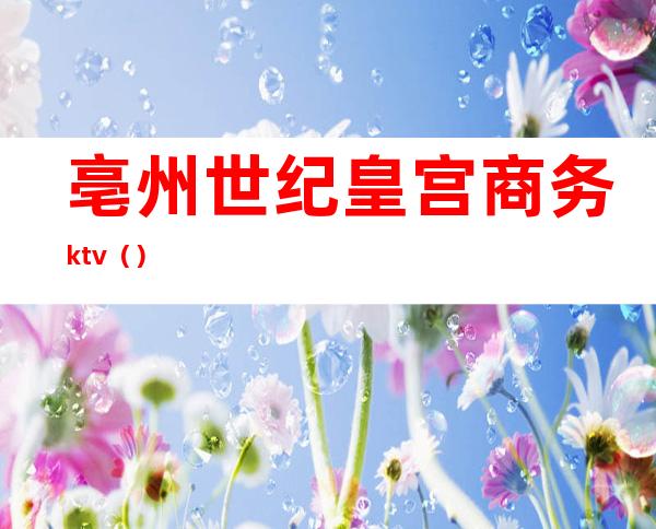 亳州世纪皇宫商务ktv（）