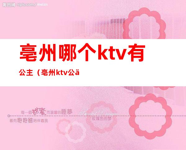 亳州哪个ktv有公主(亳州ktv公主带出去)