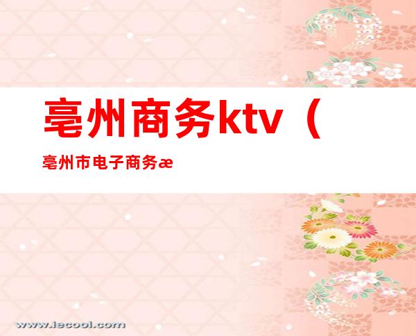 亳州商务ktv（亳州市电子商务有限公司）