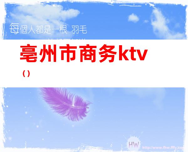 亳州市商务ktv()