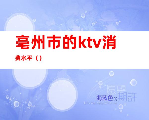 亳州市的ktv消费水平()