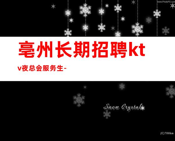 亳州长期招聘ktv夜总会服务生-真实在线应聘服务员