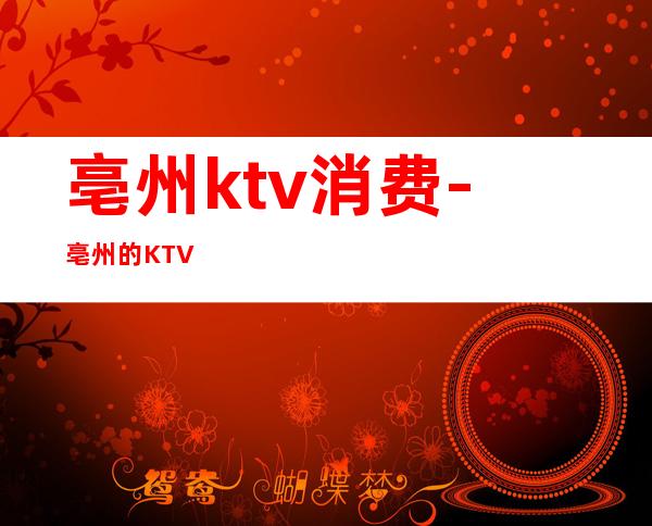 亳州ktv消费-亳州的KTV
