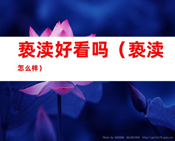 亵渎好看吗(亵渎 怎么样)