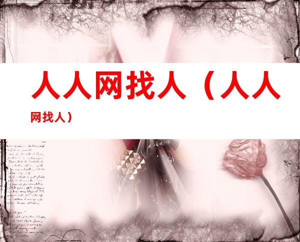人人网找人（人人网找人）