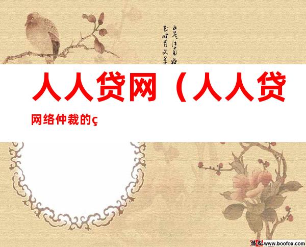 人人贷网（人人贷网络仲裁的短信有退订是真的吗）