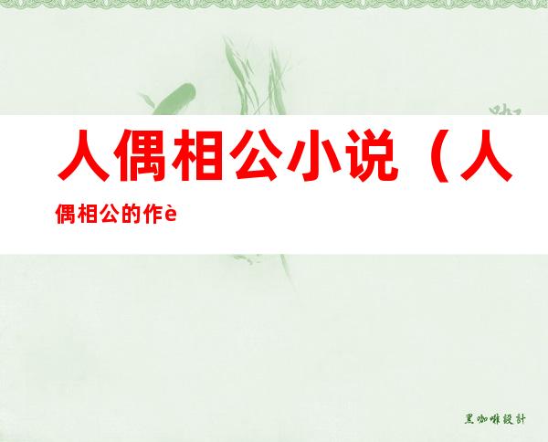 人偶相公小说(人偶相公的作者其他作品)