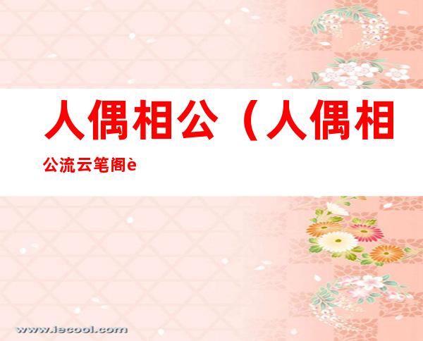 人偶相公(人偶相公流云笔阁趣)