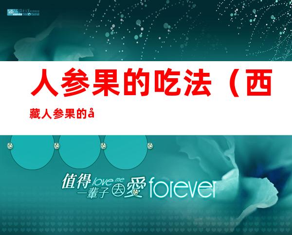 人参果的吃法(西藏人参果的吃法)
