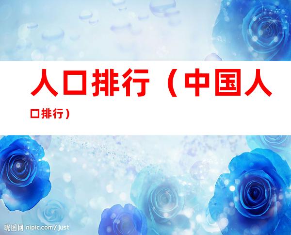 人口排行(中国人口排行)