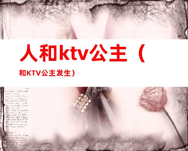 人和ktv公主（和KTV公主发生）