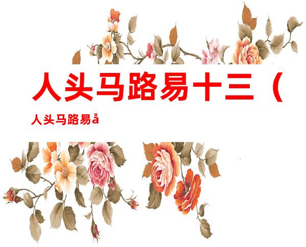 人头马路易十三(人头马路易十三黑珍珠)