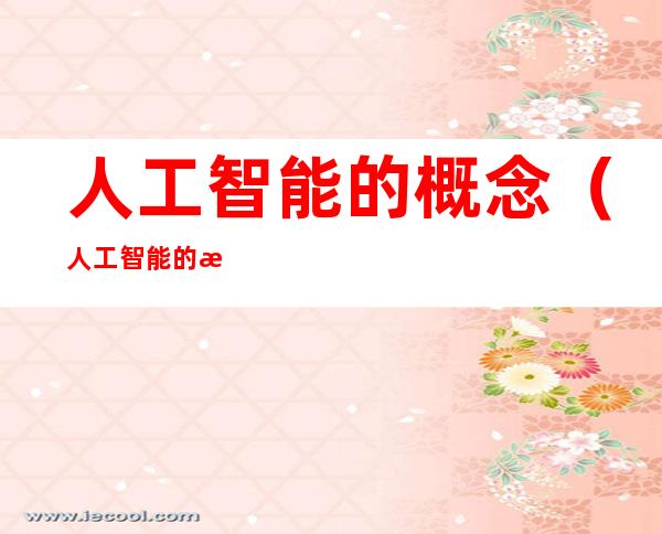 人工智能的概念（人工智能的概念是由谁提出的）