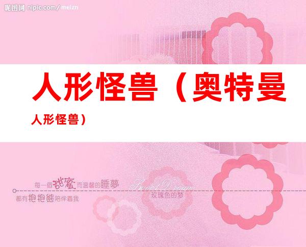 人形怪兽(奥特曼人形怪兽)