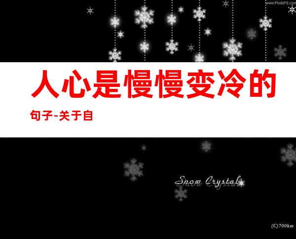 人心是慢慢变冷的句子-关于自我调节心态的句子四十五条