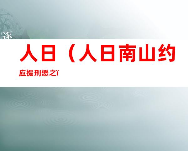 人日（人日南山约应提刑懋之）