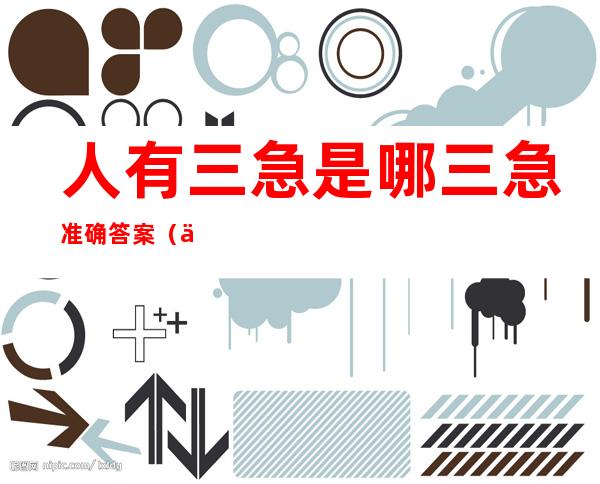 人有三急是哪三急准确答案(人有三急指的是哪三急)