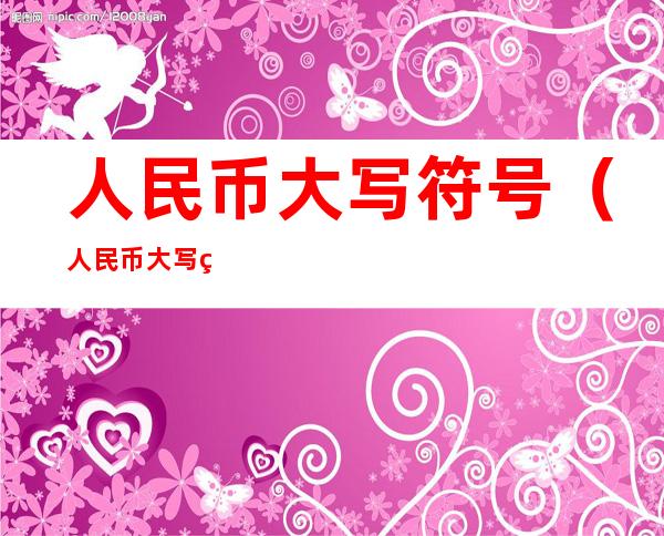 人民币大写符号(人民币大写符号写法)