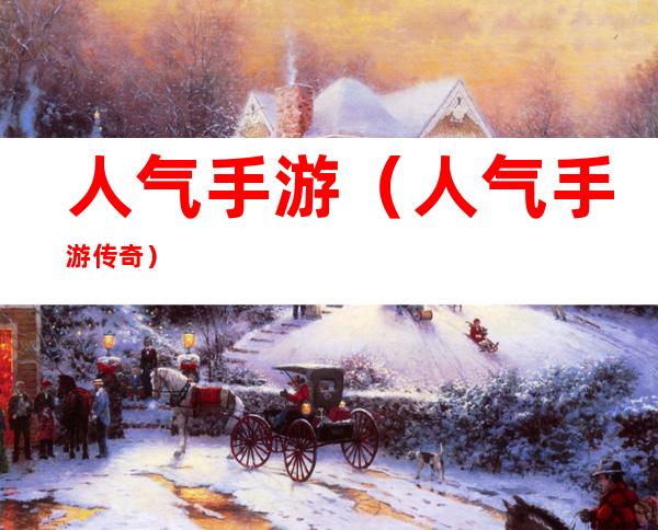人气手游（人气手游传奇）