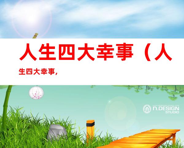 人生四大幸事(人生四大幸事,拥有一件也是美好)