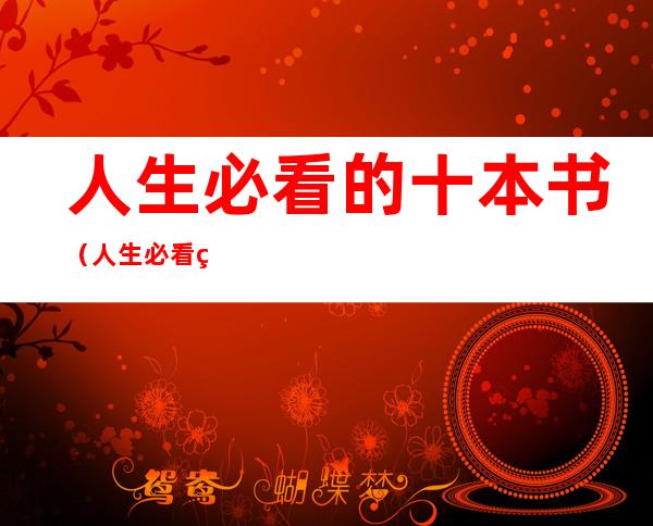 人生必看的十本书(人生必看的十本书 励志)