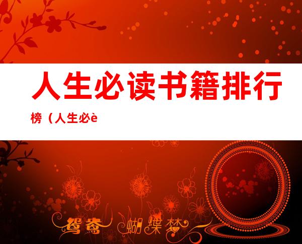 人生必读书籍排行榜（人生必读经典书籍排行榜）