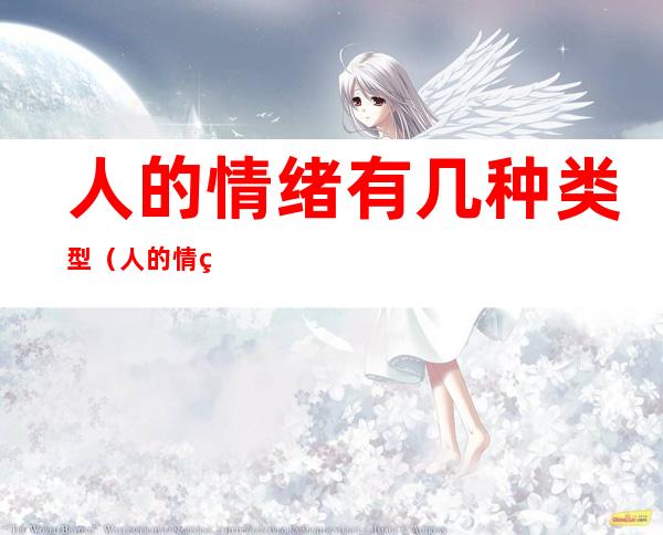 人的情绪有几种类型(人的情绪有几种类型表现)