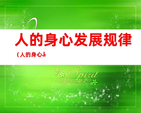 人的身心发展规律(人的身心发展规律对教育的要求)