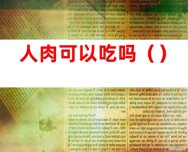 人肉可以吃吗（）