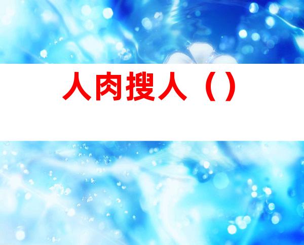 人肉搜人()