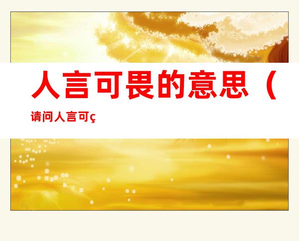 人言可畏的意思(请问人言可畏是什么意思)
