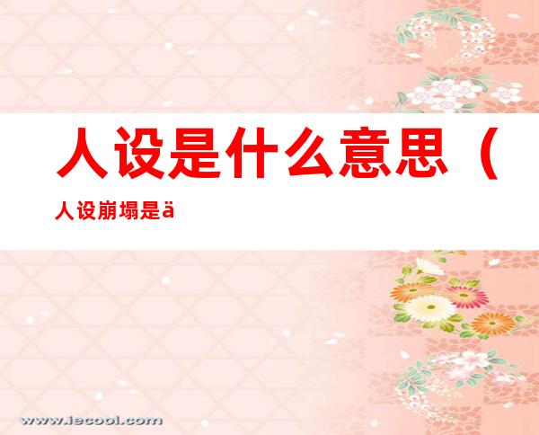 人设是什么意思(人设崩塌是什么意思)