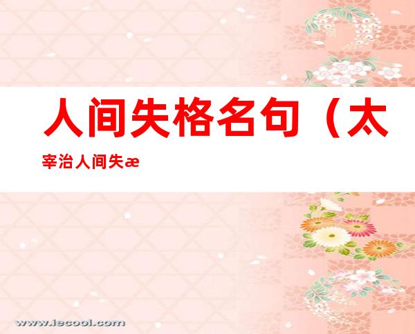人间失格名句(太宰治人间失格名句)