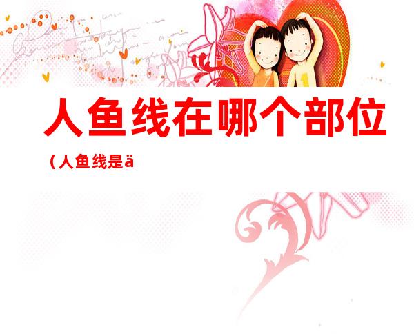 人鱼线在哪个部位（人鱼线是什么部位）