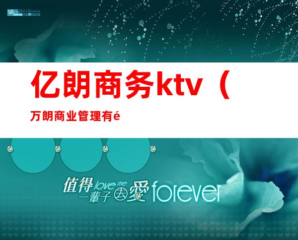 亿朗商务ktv(万朗商业管理有限公司)