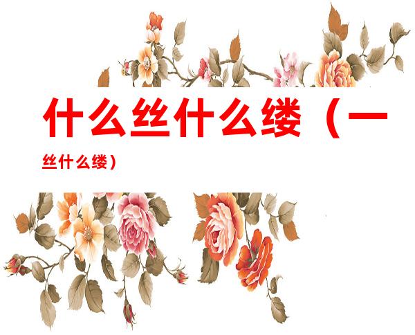 什么丝什么缕(一丝什么缕)