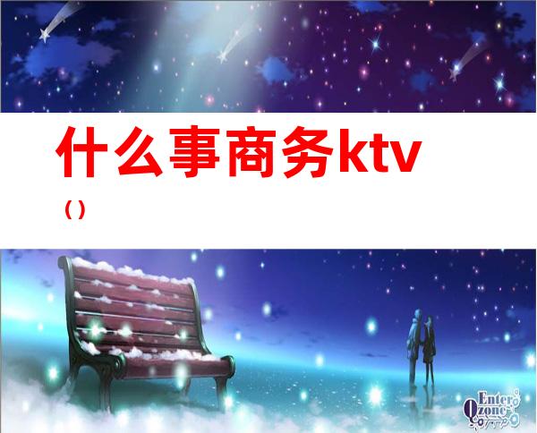 什么事商务ktv()
