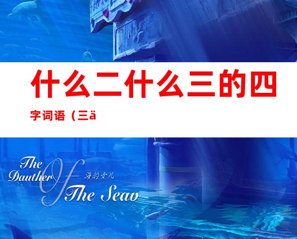 什么二什么三的四字词语（三二的四字词语有哪些）