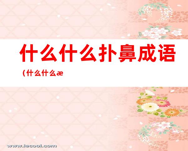 什么什么扑鼻成语(什么什么扑鼻成语大全)