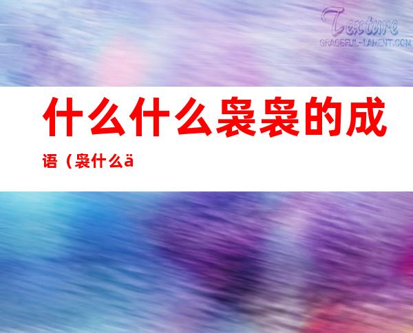 什么什么袅袅的成语(袅什么什么成语大全)