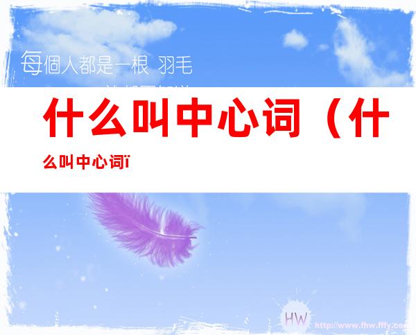 什么叫中心词(什么叫中心词?)