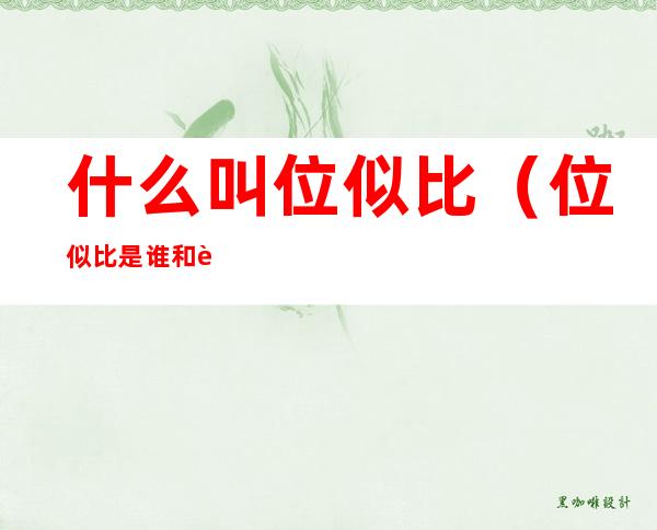 什么叫位似比(位似比是谁和谁的比)